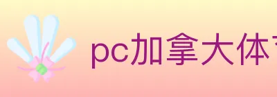 pc加拿大体育 logo